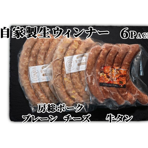 お肉屋さんの手作り ウィンナーセット3種類 6パック ソーセージ 牛タン 房総ポークプレーン 房総ポークチーズ 