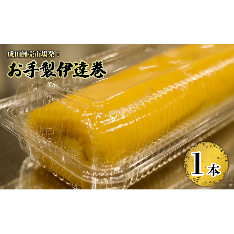 成田卸売市場発!お手製伊達巻 惣菜 玉子 卵 たまご 食品 千葉