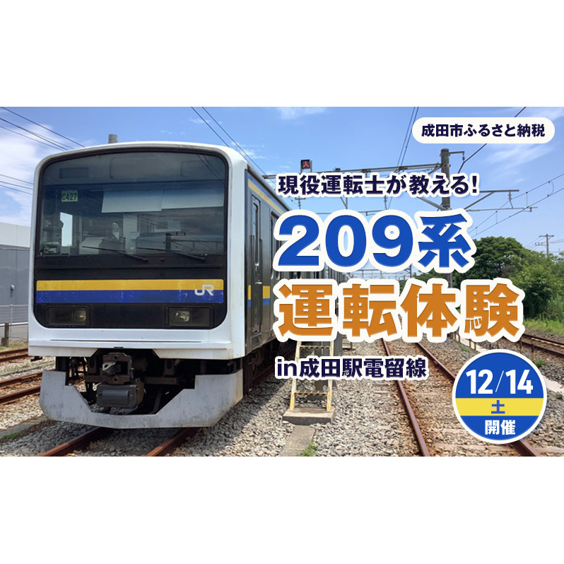 現役運転士が教える!209系運転体験 in 成田駅電留線