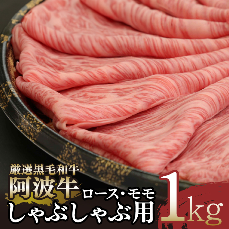 しゃぶしゃぶ 1kg 冷凍 国産 徳島県 ロース モモ 黒毛和牛 阿波牛 和牛 牛肉 お肉 料理 すき焼き 食材 高級 贈答 プレゼント ギフト お歳暮 ふるさと人気 ※配達指定不可