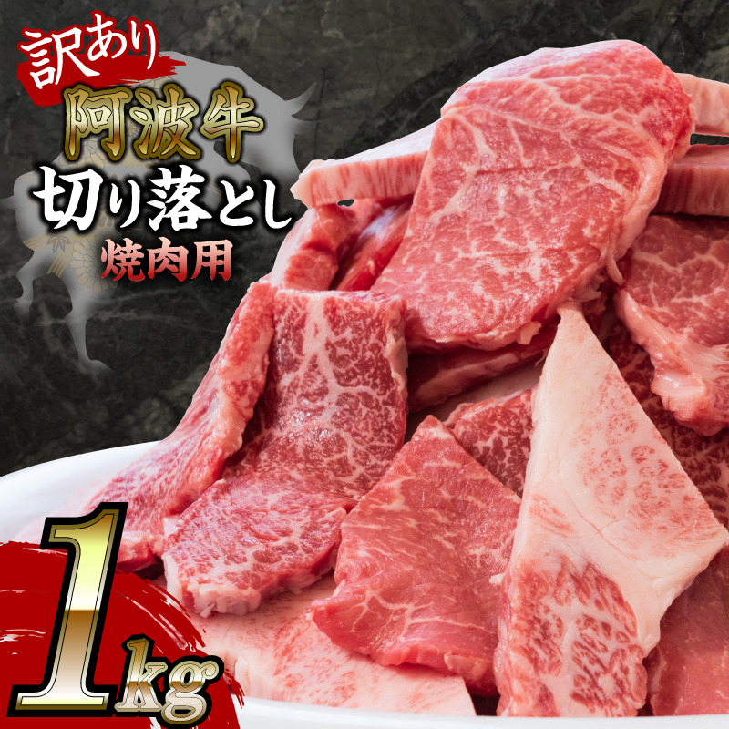 訳あり 焼き肉 切り落とし 1kg 冷凍 国産 黒毛和牛 阿波牛 和牛 焼肉 お肉 バラ モモ カタ 霜降り BBQ バーベキュー