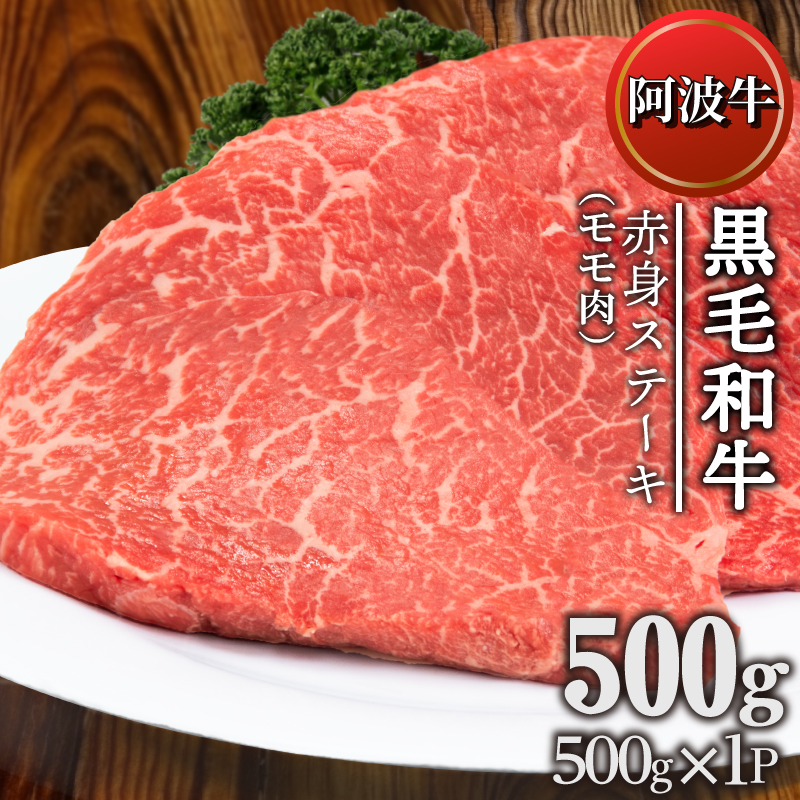 ステーキ 約 500g 冷凍 国産 黒毛和牛 阿波牛 和牛 牛肉 赤身 モモ ギフト プレゼント 贈答