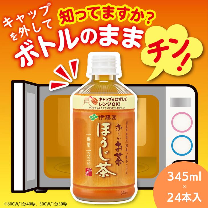 ペットボトルお茶 345ml(24本入) おーいお茶 ほうじ茶 お茶 ペットボトル セット 備蓄 ソフトドリンク ケース