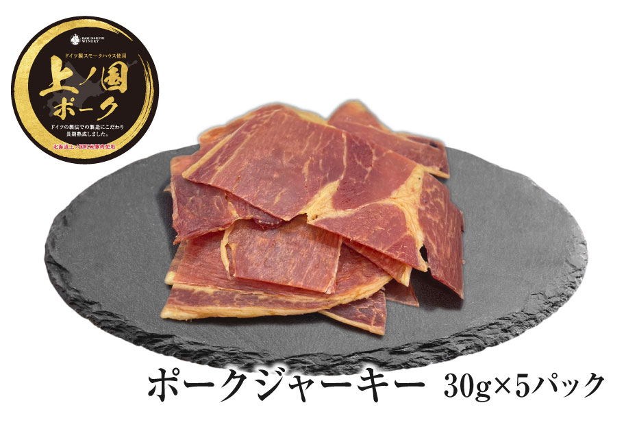 上ノ国ポークジャーキー（30g×5パック）　豚肉　ぶたにく　豚ジャーキー　BBQ　キャンプ　アウトドア　人気　美味しい　北海道産