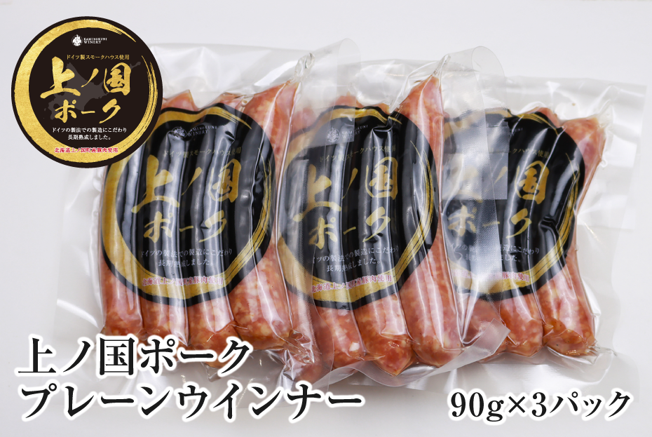 北海道上ノ国町 上ノ国ポークプレーンウインナー(90g×3パック)