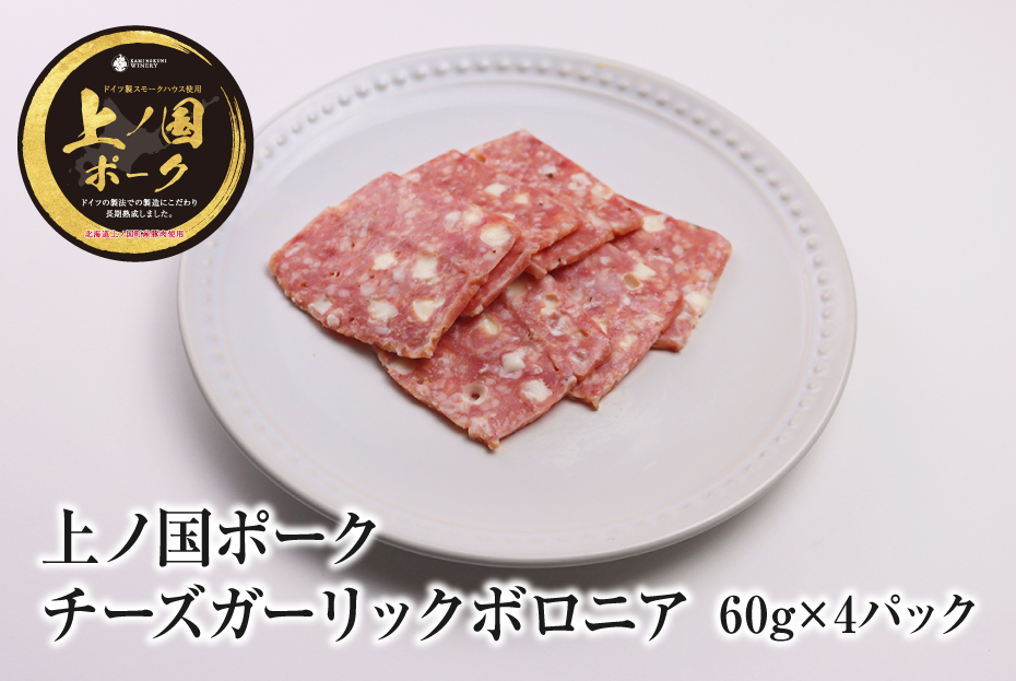 上ノ国ポークチーズガーリックボロニアハム（60g×4パック）　豚肉　ぶたにく　BBQ　おいしい　冷凍　おつまみ　北海道産