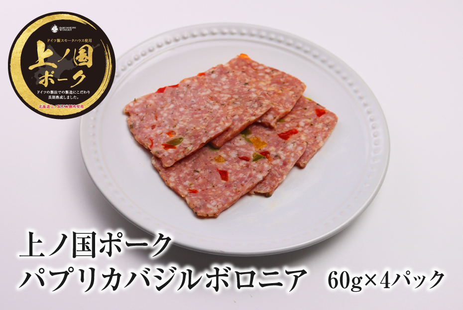 上ノ国ポークパプリカバジルボロニアハム（60g×4パック）　豚肉　ぶたにく　BBQ　おいしい　冷凍　おつまみ　北海道産