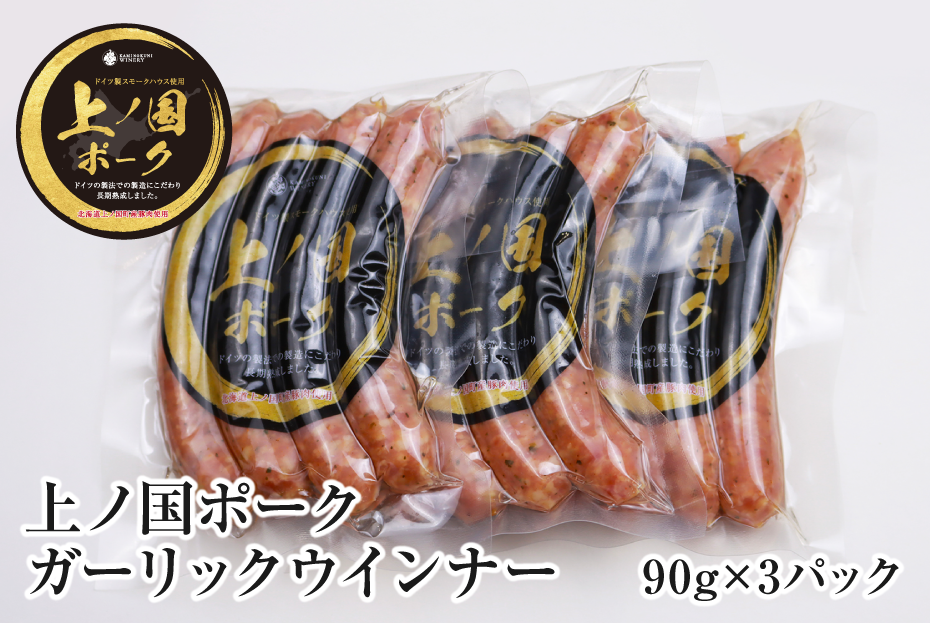 北海道上ノ国町 上ノ国ポークガーリックウインナー(90g×3パック)