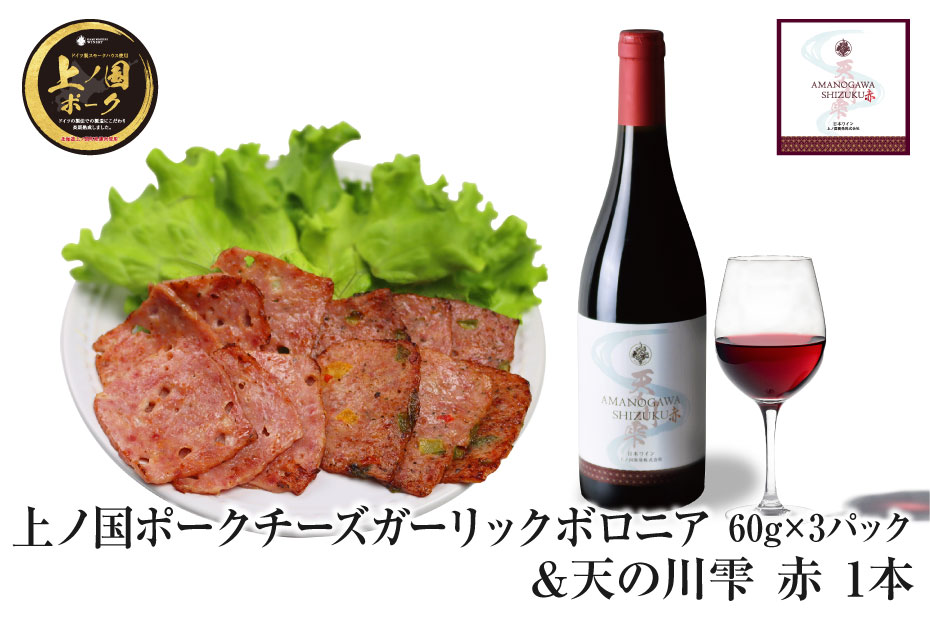 上ノ国ポークチーズガーリックボロニアハム(60g×3パック)&上ノ国ワイナリー天の川雫・赤(750ml×1本)