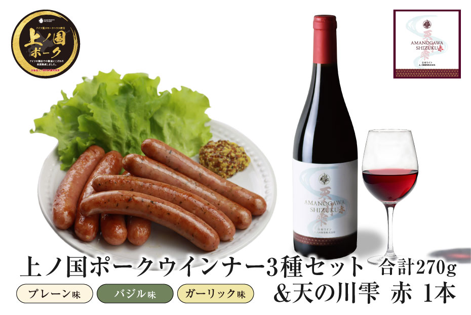 上ノ国ポークウインナー3種類セット(90g×各1パック)&上ノ国ワイナリー天の川雫・赤(750ml×1本) ワインおつまみ 赤ワイン 北海道産 バジル ガーリック