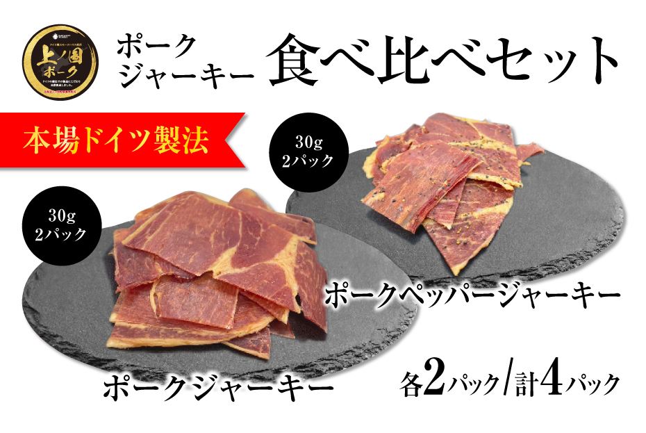 北海道上ノ国町 上ノ国ポークジャーキー食べ比べ(プレーン・ペーパー)30g各2