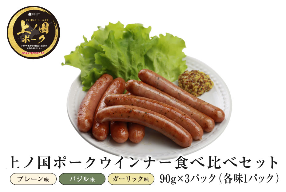 北海道上ノ国町 上ノ国ポークウインナー3種類食べ比べセット(プレーン、バジル、ガーリック) 90g×各1パック