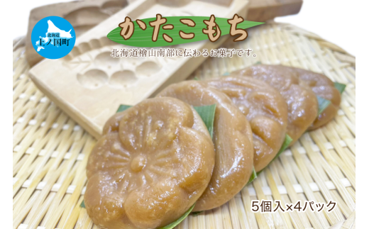 北海道上ノ国町 もがり屋の「かたこもち」 5個×4パック 郷土お菓子 お菓子