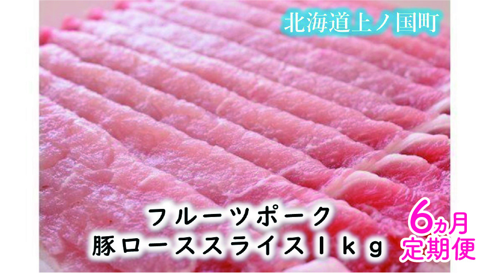北海道上ノ国町 フルーツポークの豚ローススライス(1kg)[9月10月11月12月1月2日発送定期便]豚肉 ロース 豚ロース ローススライス 人気 北海道上ノ国町 北海道産 定期便 焼肉 柔らかい