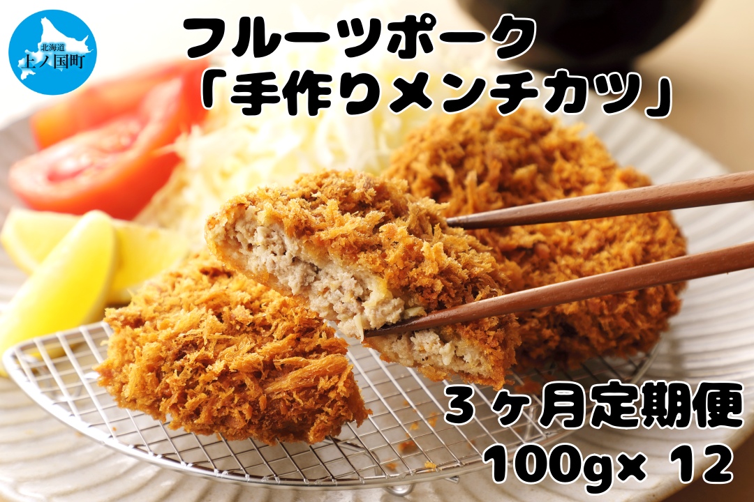 北海道上ノ国町 フルーツポークのメンチカツ(100g×12個)[10月11月12月定期便]豚肉 精肉店メンチカツ 北海道産 お弁当おかず 豚メンチカツ