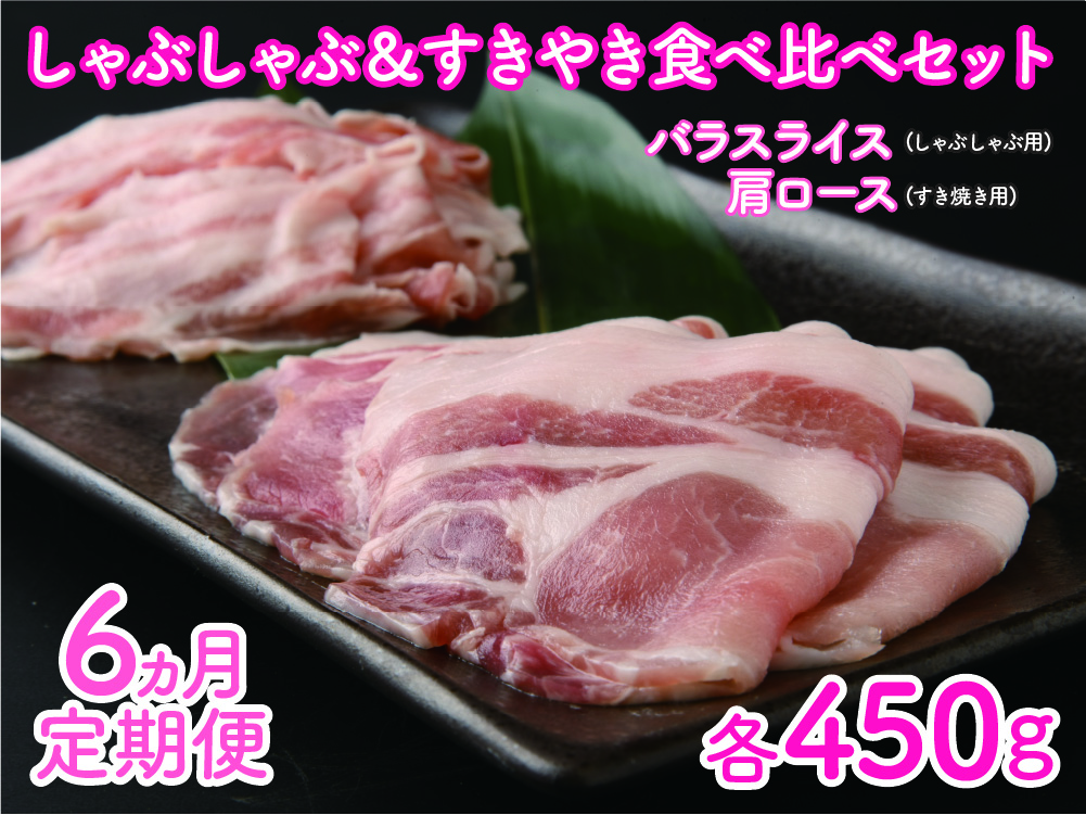 北海道産 上ノ国町 フルーツポークのしゃぶしゃぶ&すきやき食べ比べセット(各450g)[9月10月11月12月1月2月定期便]豚肉 ポーク 豚しゃぶ 豚すき焼き すき焼き肉 しゃぶしゃぶ肉 豚肉食べ比べ 豚肉セット 北海道産 人気 定期便 柔らかい