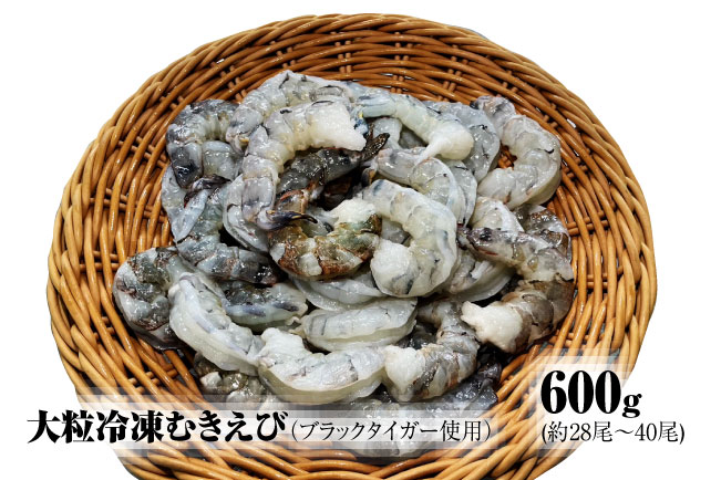 【北海道加工】大粒冷凍むきえび　600g（ブラックタイガー使用、無添加・無保水・下処理済み）　冷凍えび　冷凍エビ　冷凍海老　冷凍食品　エビ　海老　えび　大粒えび　大粒エビ　大粒海老　人気　むきエビ　むき海老
