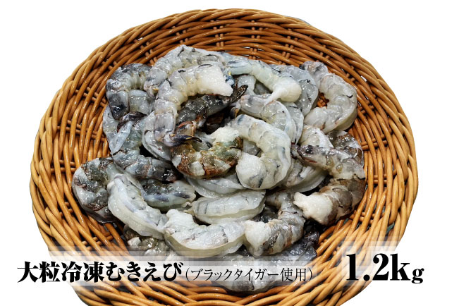 【北海道加工】大粒冷凍むきえび　1.2kg（ブラックタイガー使用、無添加・無保水・下処理済み）　冷凍えび　冷凍エビ　冷凍海老　冷凍食品　エビ　海老　えび　大粒えび　大粒エビ　大粒海老　人気　むきエビ　むき海老
