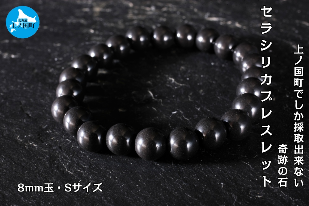 【上ノ国でしか採れない奇跡の石】セラシリカブレスレット（8mm玉）　Sサイズ