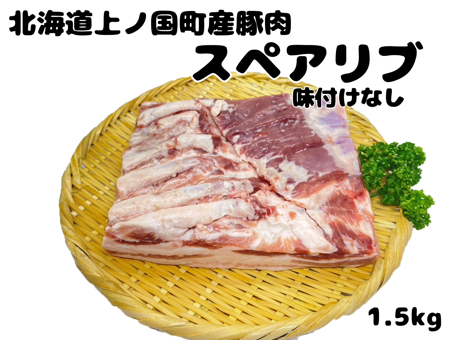 フルーツポークのスペアリブ　味付けなし（1.5kg）　豚肉　ぶたにく　ブタニク　焼肉　BBQ　人気　美味しい　柔らかい　北海道産