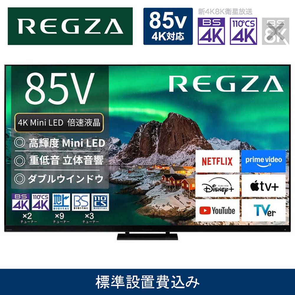 TVS REGZA[標準設置費込み]4K Mini LED液晶テレビ REGZA ( レグザ ) 85V型 [ 4K対応 / BS・CS 4Kチューナー内蔵 / YouTube 対応 ] (要事前見積) 85Z970R [ テレビ TV 85型 85インチ 85V 液晶 4K Z970R series タイムシフトマシン搭載 ダブルウインドウ 家電 人気 おすすめ ]