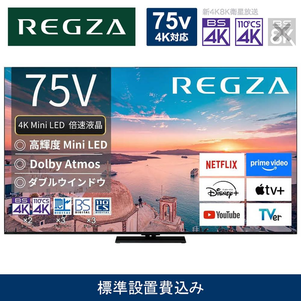 TVS REGZA[標準設置費込み]4K Mini LED液晶テレビ REGZA ( レグザ ) 75V型 [ 4K対応 / BS・CS 4Kチューナー内蔵 / YouTube対応 ] 75Z770R [ テレビ TV 75型 75インチ 75V 液晶 4K Z770R series スタンダードモデル ダブルウインドウ 家電 人気 おすすめ ]