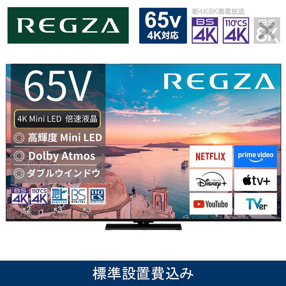 TVS REGZA[標準設置費込み]4K Mini LED液晶テレビ REGZA ( レグザ ) 65V型 [ 4K対応 / BS・CS 4Kチューナー内蔵 / YouTube対応 ] 65Z770R [ テレビ TV 65型 65インチ 65V 液晶 4K Z770R series スタンダードモデル ダブルウインドウ 家電 人気 おすすめ ]