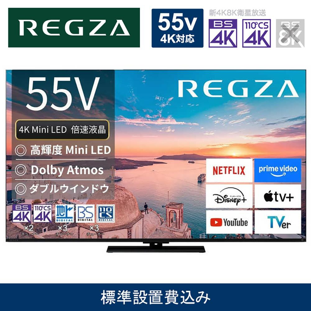 TVS REGZA[標準設置費込み]4K Mini LED液晶テレビ REGZA ( レグザ ) 55V型 [ 4K対応 / BS・CS 4Kチューナー内蔵 / YouTube対応 ] 55Z770R [ テレビ TV 55型 55インチ 55V 液晶 4K Z770R series スタンダードモデル ダブルウインドウ 家電 人気 おすすめ ]
