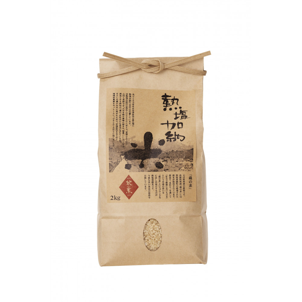 熱塩加納米（コシヒカリ） 玄米　2kg （純米料理酒 蔵の素・匠 ／ 原料米）
