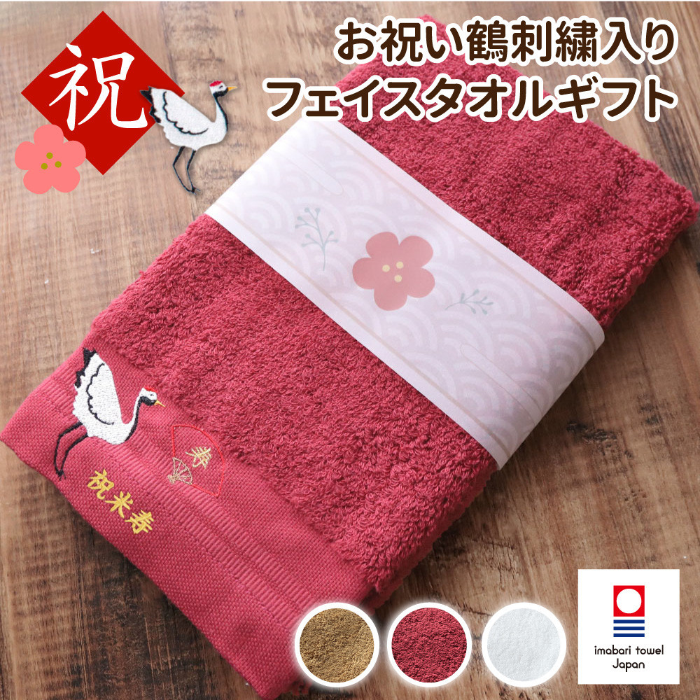 【ホワイト】お祝い鶴刺繍入り 長寿祝い 今治フェイスタオルギフト