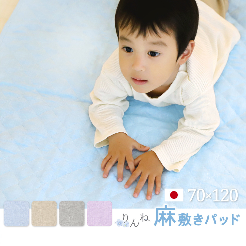 【ライトブルー】麻わた入りフレンチリネン麻敷きパッド りんね ベビーサイズ 70×120cm