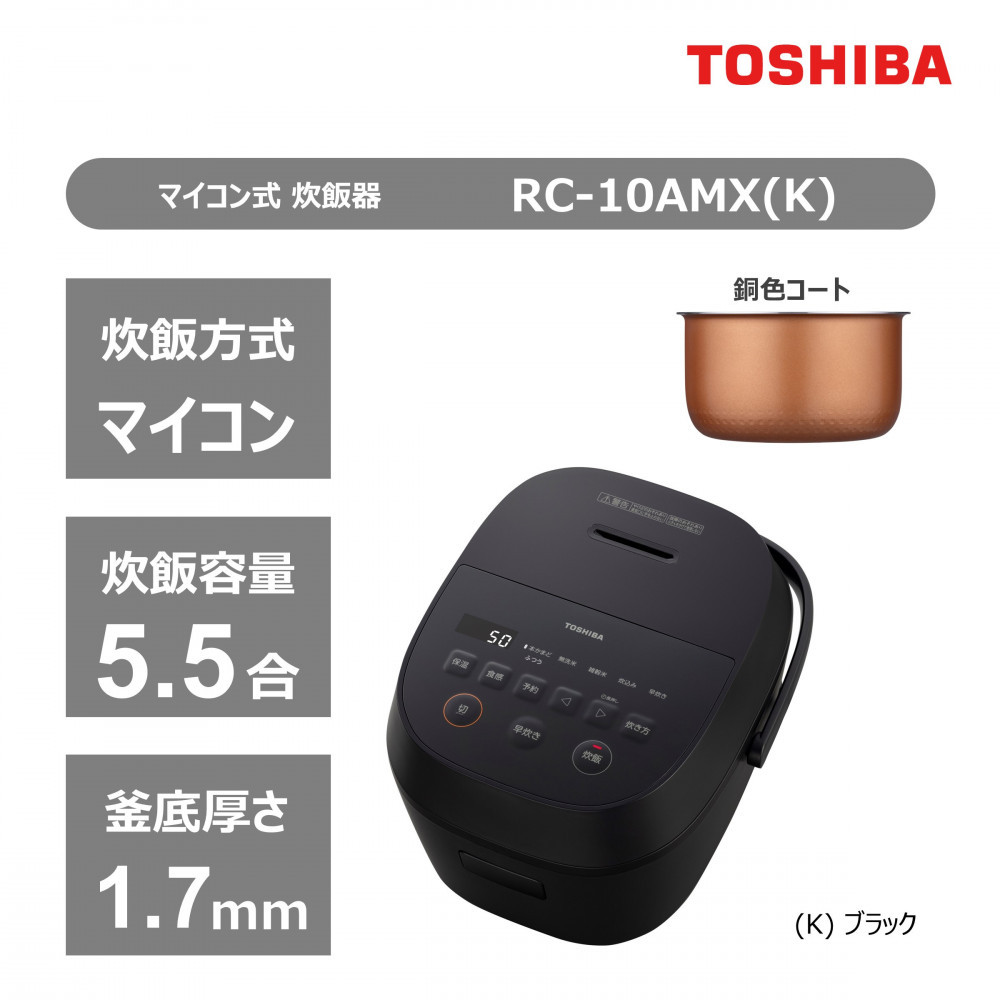東芝 炊飯器 マイコン 高火力でふっくら 5.5合 RC-10AMX(K)