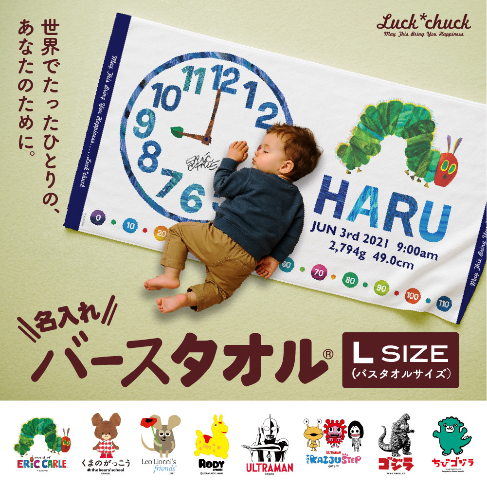 あとから選べる!名入れバースタオル 【 Lサイズ 】 はらぺこあおむし|くまのがっこう|ウルトラマン|ゴジラ|ロディ|レオ・レオニ|かいじゅうステップ|ちびゴジラ|