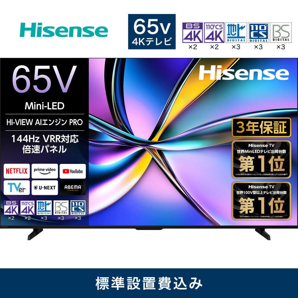 ハイセンス[標準設置費込み]3年保証 65インチMini LED 4K液晶スマートテレビ (65U7R)