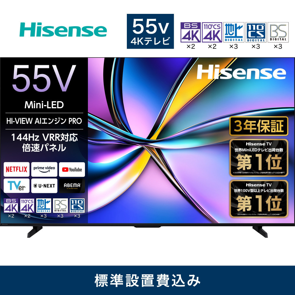 ハイセンス[標準設置費込み]3年保証 55インチMini LED 4K液晶スマートテレビ (55U7R)