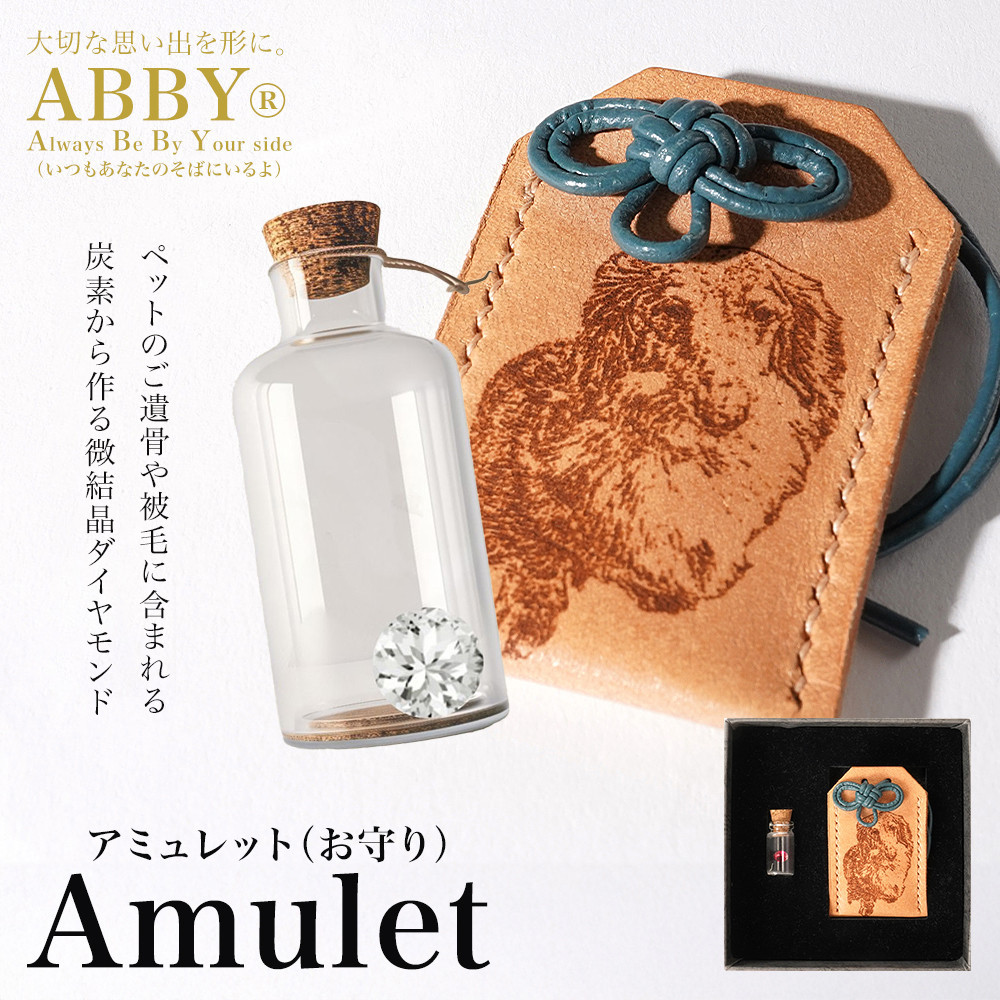 ペットメモリアル 炭素から作るダイヤモンドベールABBY(アビー)お守り袋入り
