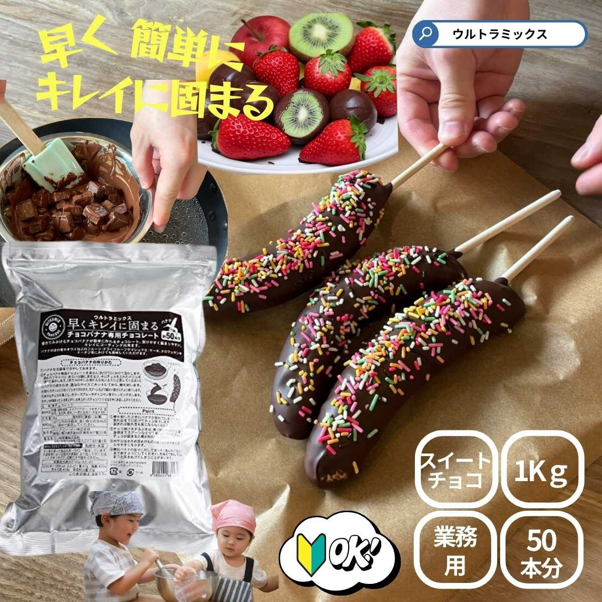 チョコバナナ チョコレート チョコバナナ用チョコレート 業務用 ウルトラミックス 早くキレイに固まるチョコバナナ用専用チョコレート(スイート)1kg バナナ約50本分 コーティングチョコ チョコレート 製菓用チョコレート