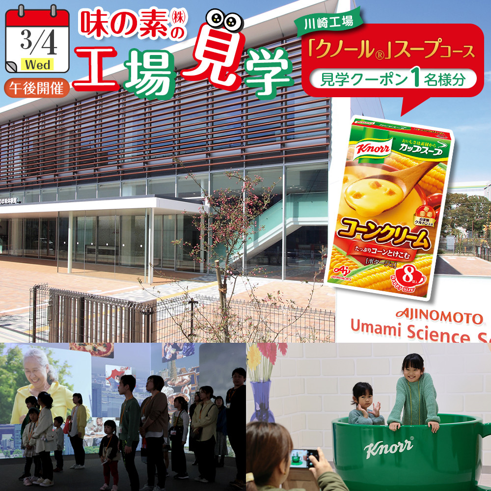【3月4日(水)午後開催】味の素(株)の工場見学 川崎工場「クノール®」スープコース見学クーポン1名様分(お土産付き)と「クノール®カップスープ」コーンクリーム(8袋入)2箱、「スープDELI®」6種類 アソートセット
