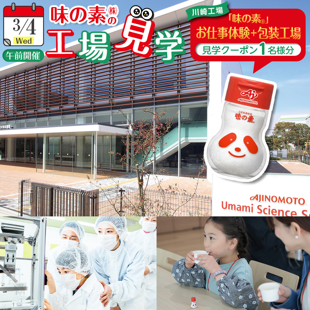 【3月4日(水)午前開催】味の素(株)の工場見学 川崎工場「味の素®」おしごと体験+包装工場見学クーポン(1名様分お土産付き)と「クノール® カップスープ」コーンクリーム(8袋入)2箱、「スープDELI®」6品種 アソートセット