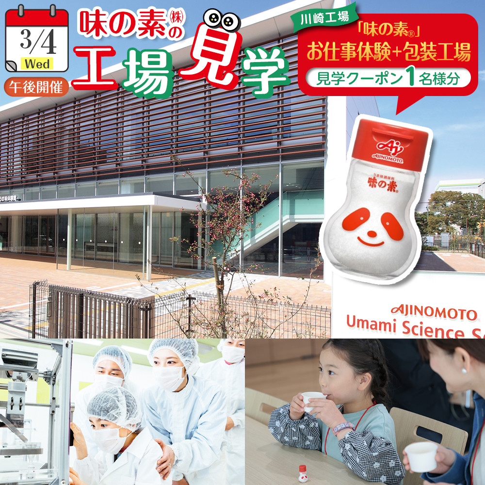 【3月4日(水)午後開催】味の素（株）の工場見学　川崎工場「味の素®」おしごと体験＋包装工場見学クーポン(１名様分お土産付き）と「クノール® カップスープ」コーンクリーム(8袋入)2箱、「スープDELI®」6品種　アソートセット