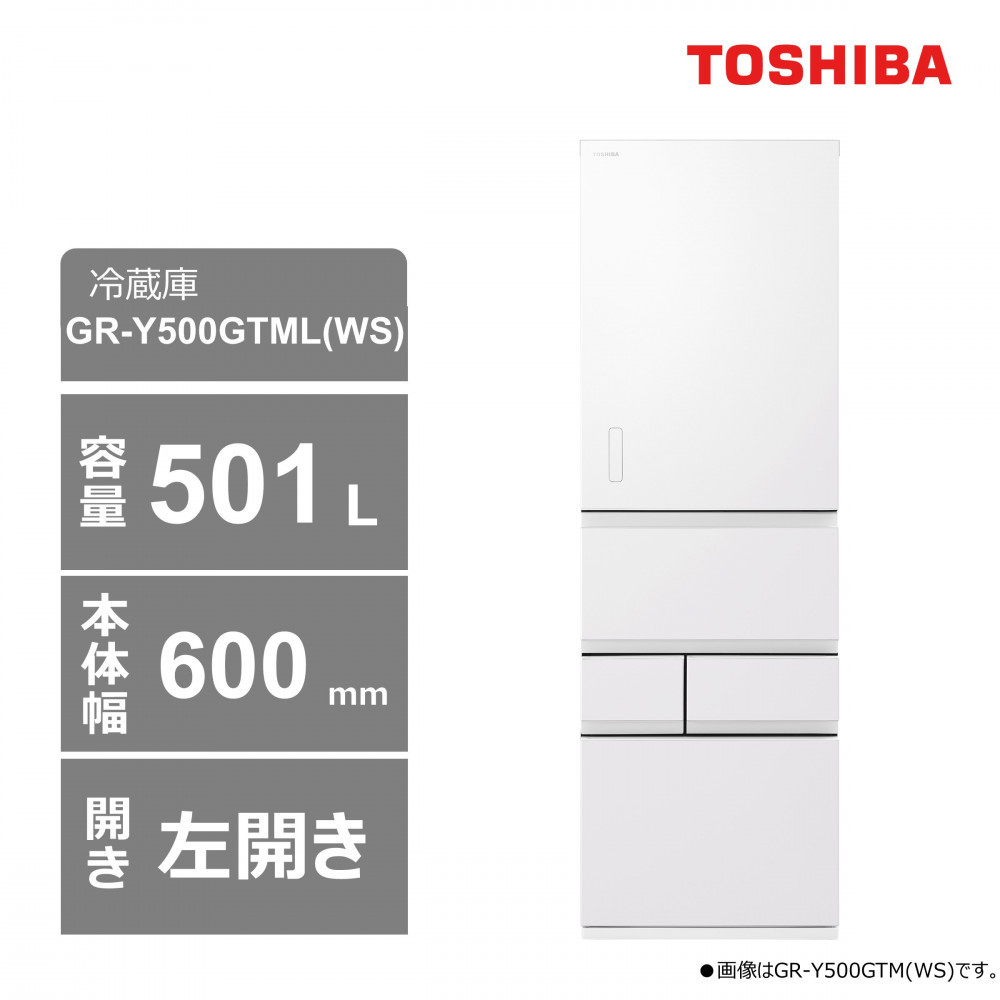 東芝　冷蔵庫【標準設置費込み】　501L　5ドア　左開き　冷凍冷蔵庫　GR-Y500GTML(WS)