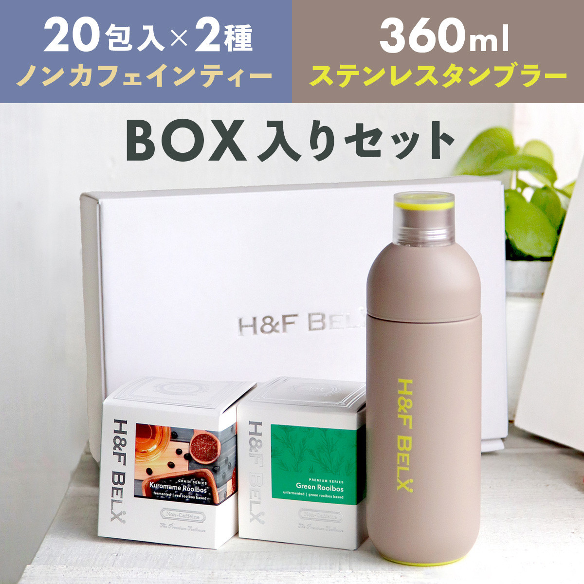 PSステンレスタンブラー360mlと 20包入りノンカフェインティー2種セット