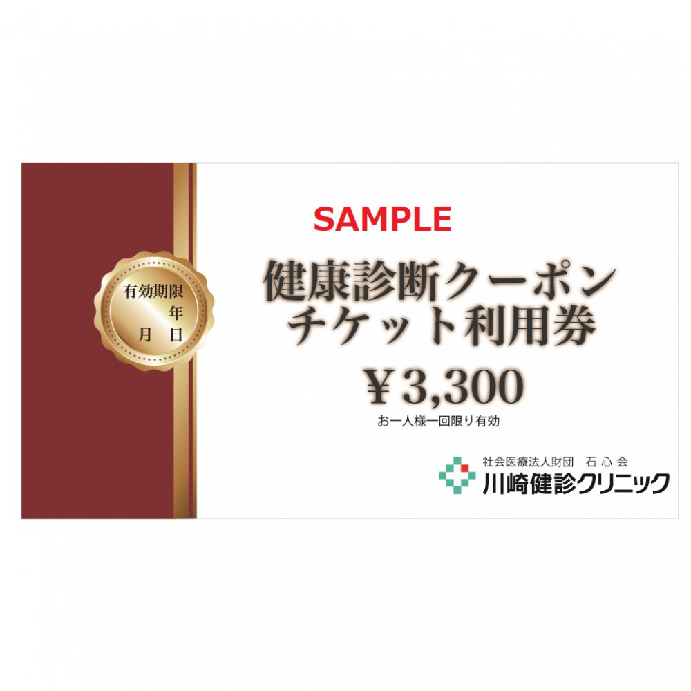 川崎健診クリニック　健康診断クーポンチケット3,300円分