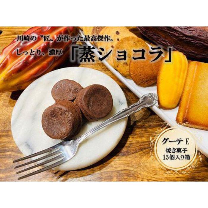 フランス菓子専門店イルフェジュール「グーテE」焼き菓子15個詰め合わせ