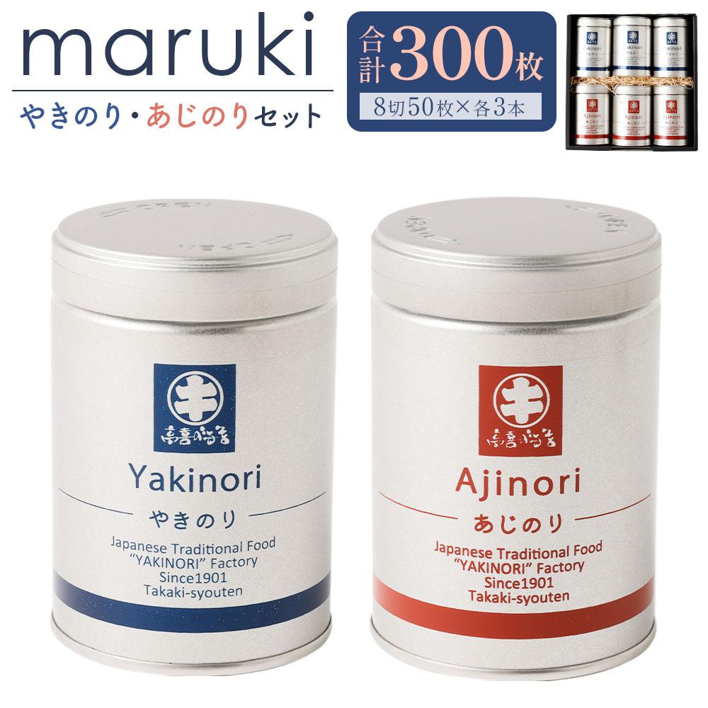 海苔 乾物 焼のり & 味のり セット 300枚 ( 50枚 × 6缶 ) 海苔問屋 高喜商店「maruki」