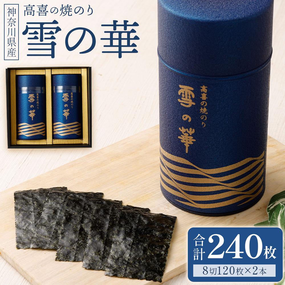 海苔 乾物 焼のり 神奈川県産 240枚 ( 120枚 × 2缶 ) 雪の華 箱入り(YK-2S)