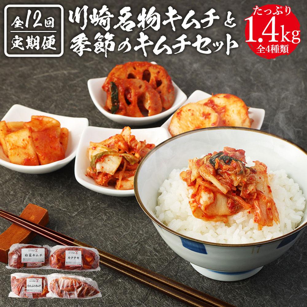 【定期便】「おつけもの慶 kei」川崎名物キムチと季節のキムチセット