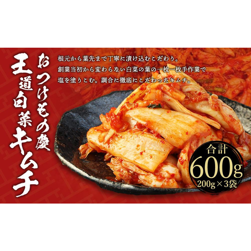 【テレビで紹介されました!】おつけもの慶「王道白菜キムチ」200gx3個セット