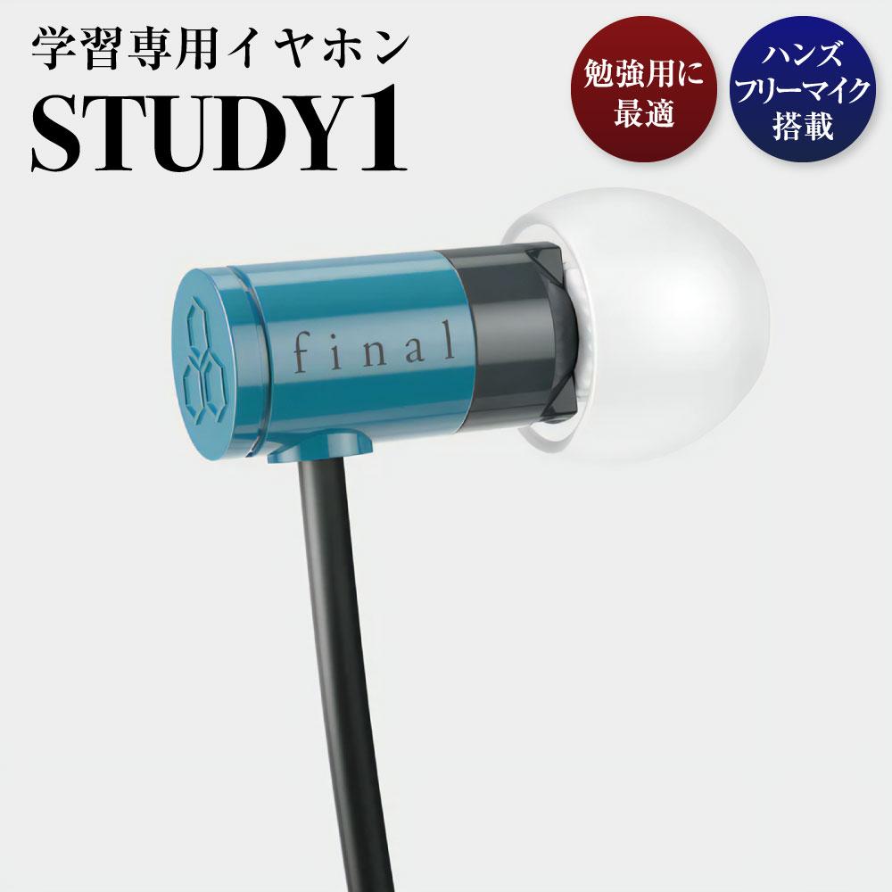 マイク付き 学習専用イヤホン STUDY1 /語学学習/オンライン授業/英会話/リモート会議