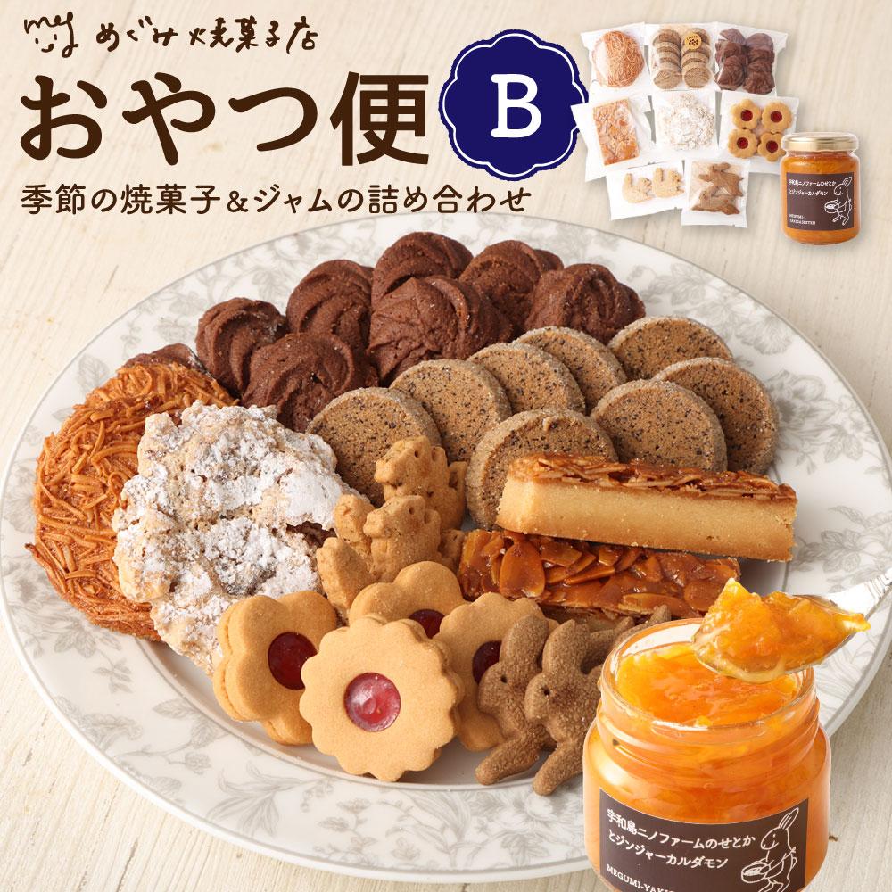 おやつ便Ｂ ～季節の焼菓子＆ジャムの詰め合わせ～